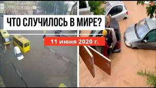 Катаклизмы за день 11 июня 2020 ! cataclysms of the day ! в мире ! событие дня ! Пульс Земли