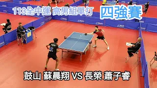 【113年全中運會內賽】高男組單打 鼓山 蘇晨翔 VS 長榮 蕭子睿 #四強賽 #20240424