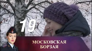 Московская борзая. 19 серия (2016) Криминал, мелодрама