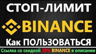 Стоп Лимит ордер BINANCE, Как пользоваться СТОП ОСО ордерами на бирже БИНАНС