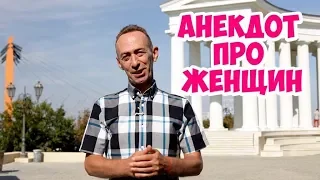 Ржачные одесские анекдоты про женщин! Анекдот про Цилю и Яшу!