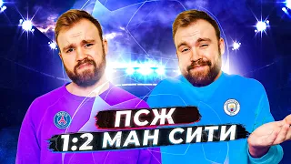 ПСЖ 1:2 Манчестер Сити ГЛАЗАМИ ФАНАТОВ! Илья Рожков // Другой Футбол