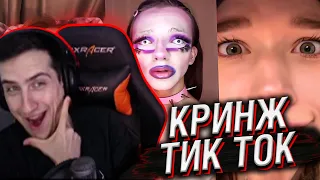 Hellyeahplay смотрит: КРИНЖ ТИК ТОК COMPILATION #201 - РАНДЕВУ