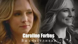 Caroline Forbes • Вы счастливая... • {for 70+)