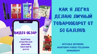 Фаберлик. Как сделать личный товарооборот от 50 баллов? Легко!