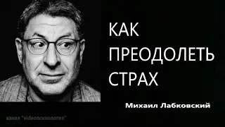 Как преодолеть страх Михаил Лабковский