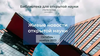 Живые новости открытой науки  Октябрь-ноябрь 2023