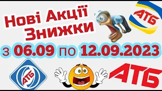 Новий анонс АТБ акції 06.09-12.09.2023 акція економія #атб #акції #акція #акціїатб #знижки #анонсатб