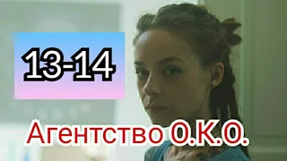 Агентство О.К.О., 13-14 серии, анонс, дата выхода