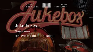 Онлайн экскурсия по джук-боксам. Online tour "Juke-boxes"