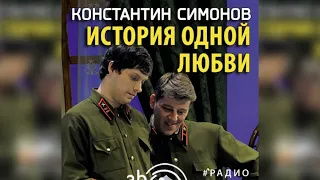 История одной любви радиоспектакль слушать