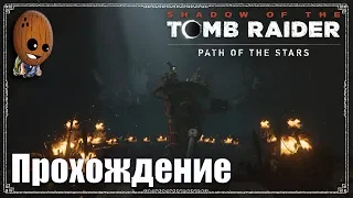 Shadow of the Tomb Raider - Прохождение #33➤ Гробница "Путь Битвы" и склепы. Тайный город.