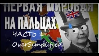 Первая Мировая Война (Часть 1) ИСТОРИЯ НА ПАЛЬЦАХ  OverSimplified