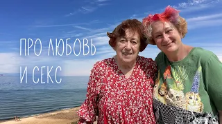 Как «делали» любовь в СССР. Очередной эфир с мамой