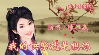 我的快樂就是想你_陳雅森/演唱