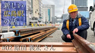 軌道のベテランが臨む、新駅の未来。｜#02 原田 義宏さん（広島電鉄）
