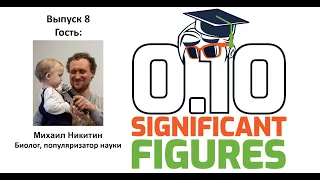 Significant Figures podcast S1 E8. Михаил Никитин: происхождение жизни и политический активизм