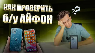 Как Проверить БУ Айфон Перед Покупкой?