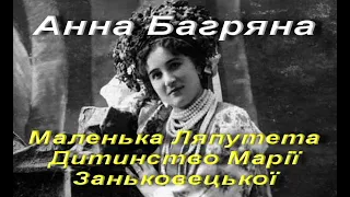 Анна Багряна. Маленька Ляпутета. Оповідання (Скорочено). Дитинство Марії Заньковецької. Аудіокнига