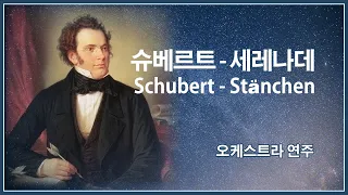 슈베르트(Schubert) - 세레나데 / Ständchen