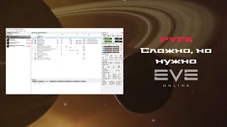 Pyfa. Eve Online. Гайд по интерфейсу и функциям.