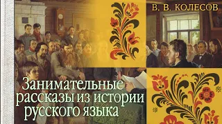 Владимир Колесов - История русского языка в рассказах (аудиокнига)