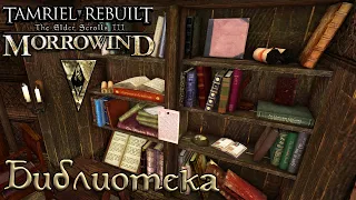 Morrowind Tamriel Rebuilt - Библиотека Колледжа, #216 (278)
