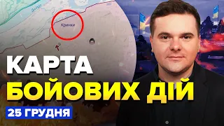 🤯ЗСУ повністю РОЗБИЛИ штурмову РОТУ РОСІЯН / В Путіна МІНУС в авіації | КАРТА боїв за 25 грудня