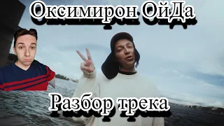 OXXXYMIRON * ОЙДА - РЕАКЦИЯ И РАЗБОР НОВОГО ТРЕКА (ПОЛИТИЧЕСКОЕ ВЫСКАЗЫВАНИЕ???)