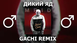 MriD - Дикий яд (right version♂) Gachi Remix