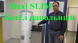 Baxi SLIM Котёл напольный