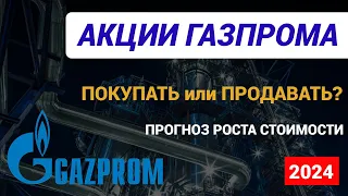 Акции Газпрома покупать или продавать. Прогноз на 2024 год. #газпром #акциигазпрома #газпромакции