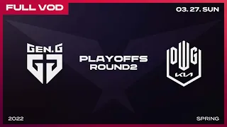 GEN vs DK [Full VOD]ㅣ2022 LCK Spring Split Playoffs R2