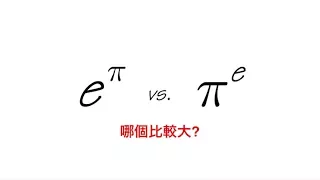 e^pi vs. pi^e, 中文版