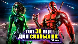 🎉Топ 30 игр для слабых ПК (+ССЫЛКИ) | Игры для 32-х битных систем