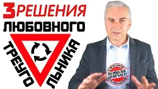 Любовный треугольник в жизни мужчины. Александр Ковальчук 💬 Психолог Отвечает