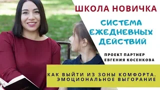 Евгения Косенкова. ШКОЛА НОВИЧКА  СИСТЕМА ЕЖЕДНЕВНЫХ ДЕЙСТВИЙ в МЛМ