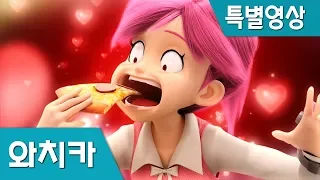 [와치카] 먹깨비 아리