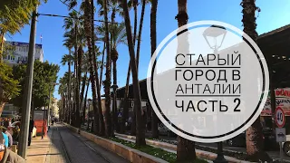 ТУРЦИЯ 2019 / Февраль / Старый город Калеичи / Помощь туристам / Лучшие магазины Анталии / ЧАСТЬ 2