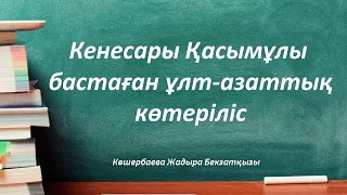 Кенесары Қасымұлы бастаған ұлт азаттық көтеріліс