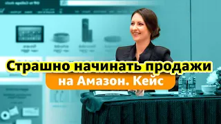 Страшно Начинать Амазон. История Продаж на Амазон. Кейс