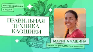 Каошики - правильная техника (эксперт - преподаватель по каошики Марина Чащина) Марафон каошики