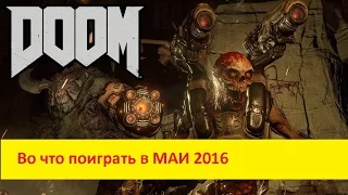 Во что поиграть в МАЕ 2016