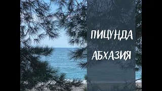 Пицунда Абхазия