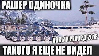 ЁПТЬ! РАШЕР ОДИНОЧКА AMX 50 Foch B! ТАКОГО БОЙЦА Я ЕЩЕ НЕ ВИДЕЛ В WOT РЕКОРД!