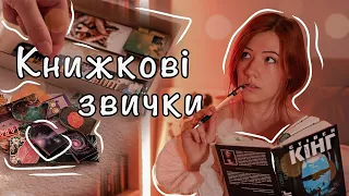 МОЇ КНИЖКОВІ ЗВИЧКИ 💛 + колекція закладинок