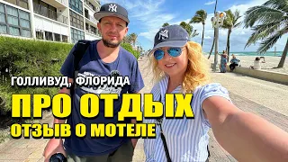 Как отдохнули в Голливуде? Отзыв о мотеле Ля Терраса (La Terrace Oceanfront)