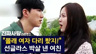 [광고] "몰래 여자 다리 봤지?" 선글라스 박살 낸 여친 [진짜사랑 리턴즈2 10-4]