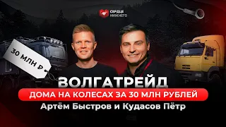 ВолгаТрейд: дома на колесах за 30 млн рублей /Артём Быстров/ Кудасов Пётр #автодома #домнаколесах