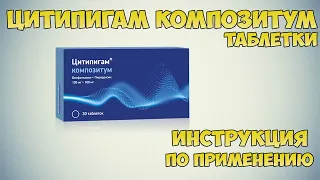 Цитипигам композитум таблетки инструкция по применению препарата: Показания, как применять, обзор